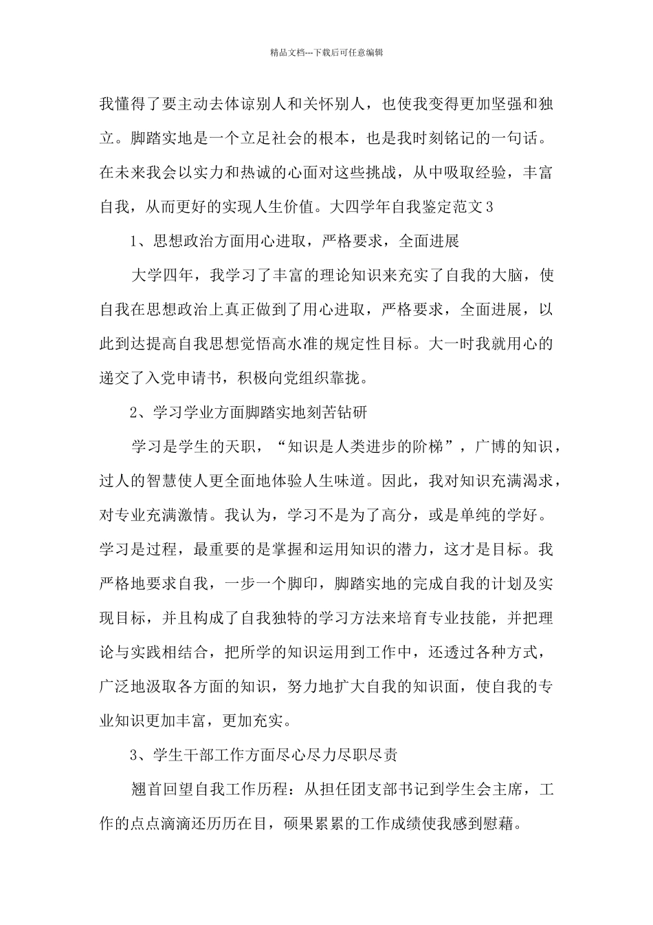 大四学年自我鉴定范文四篇_第3页