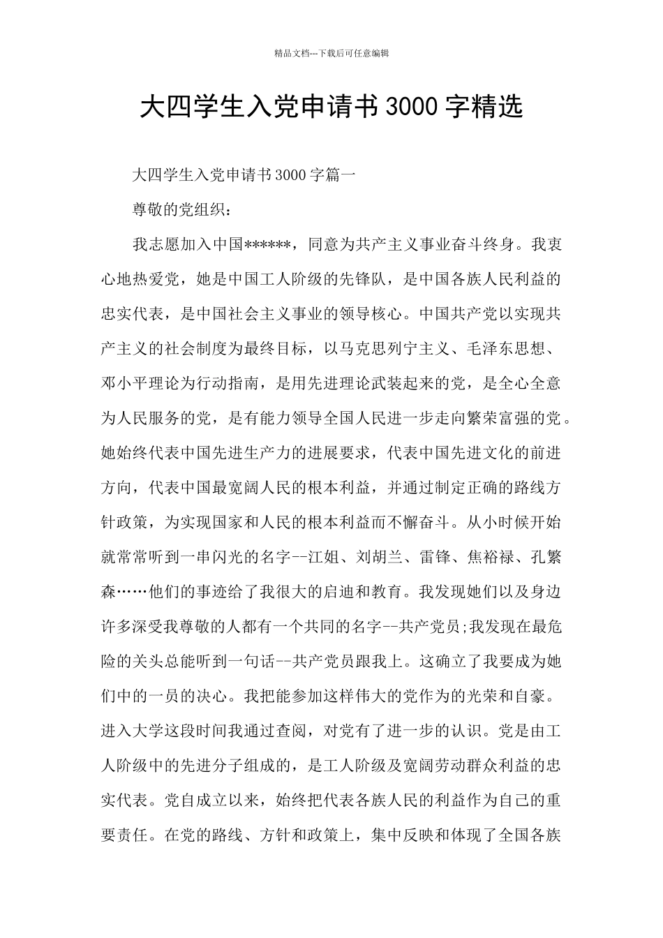 大四学生入党申请书3000字精选_第1页