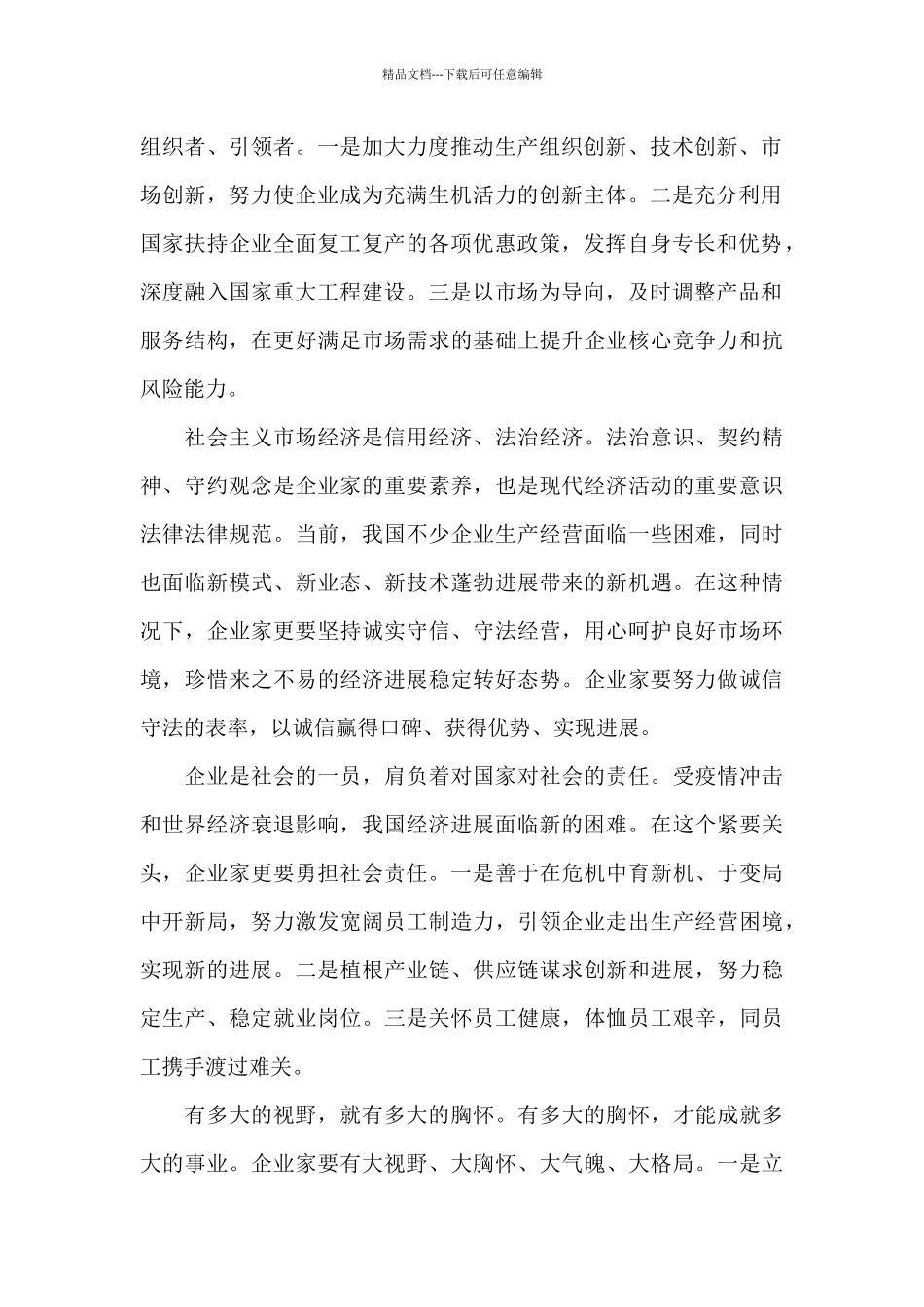 大力弘扬企业家精神心得体会_第2页