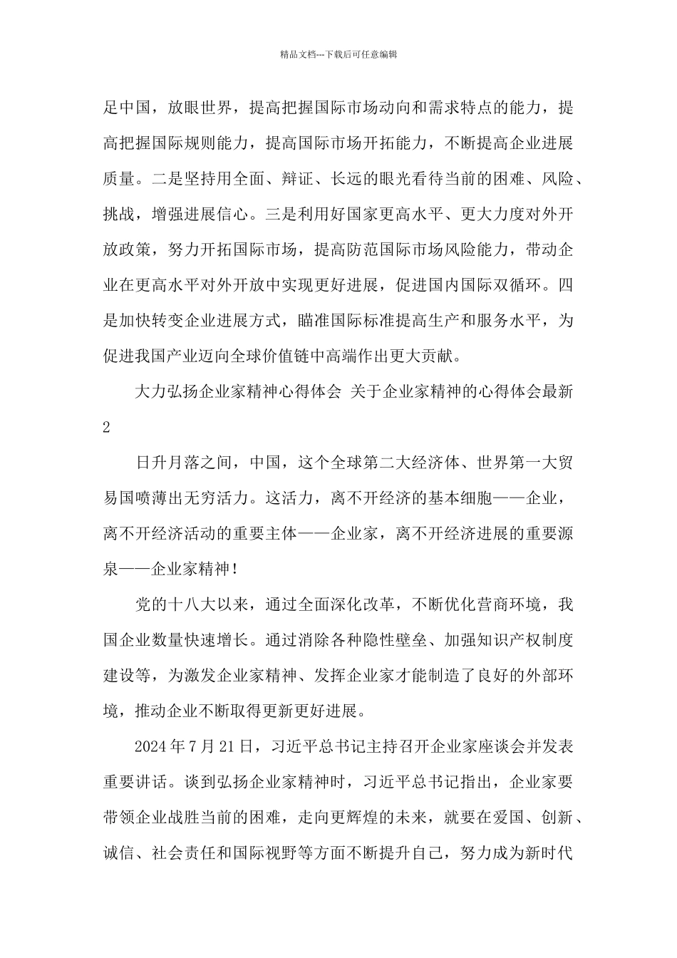 大力弘扬企业家精神心得体会_第3页