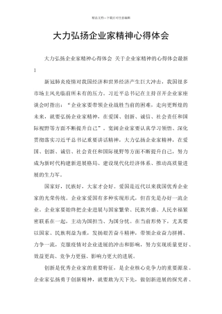 大力弘扬企业家精神心得体会