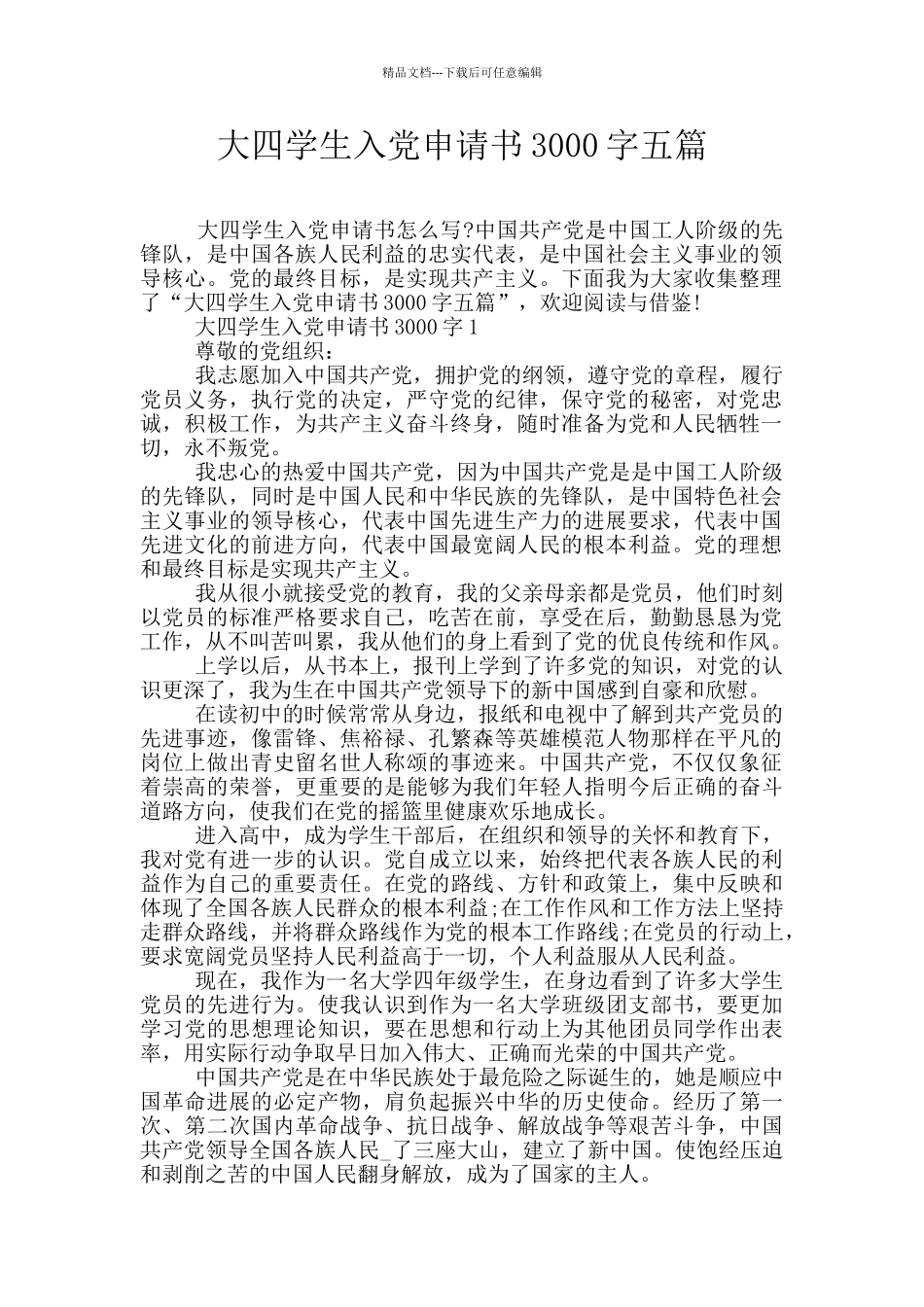 大四学生入党申请书3000字五篇_第1页
