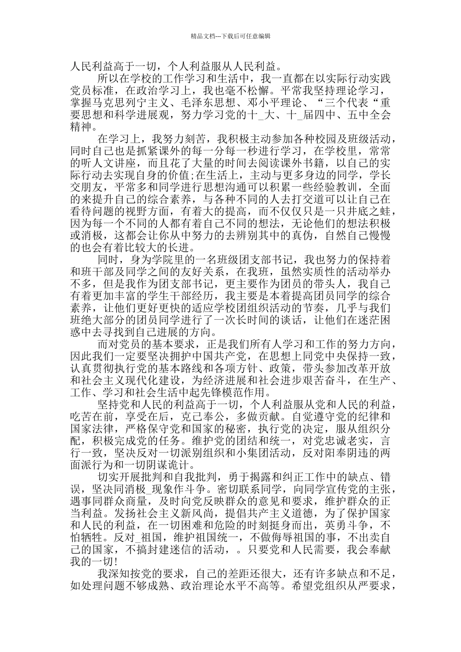 大四学生入党申请书3000字五篇_第3页