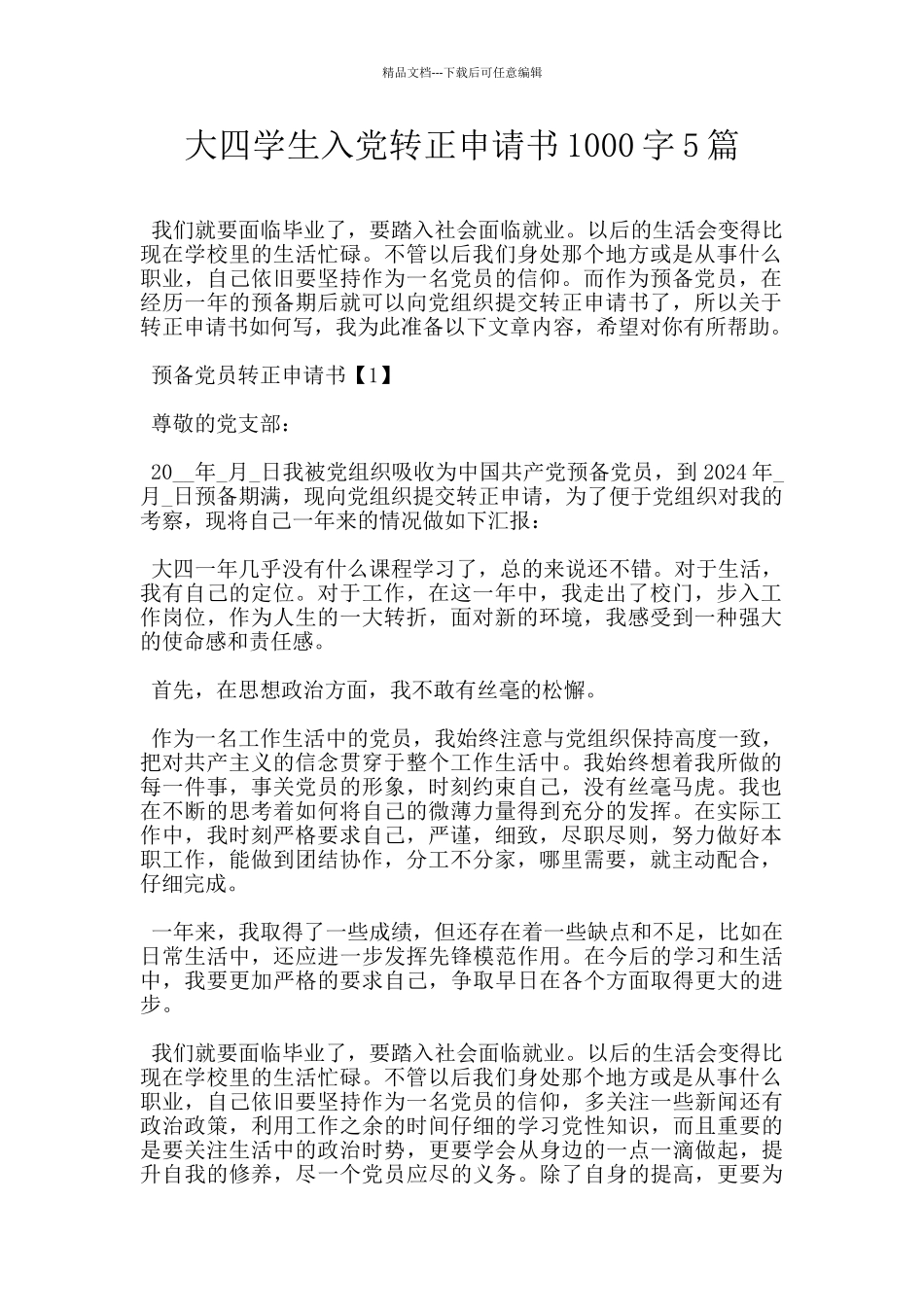 大四学生入党转正申请书1000字5篇_第1页