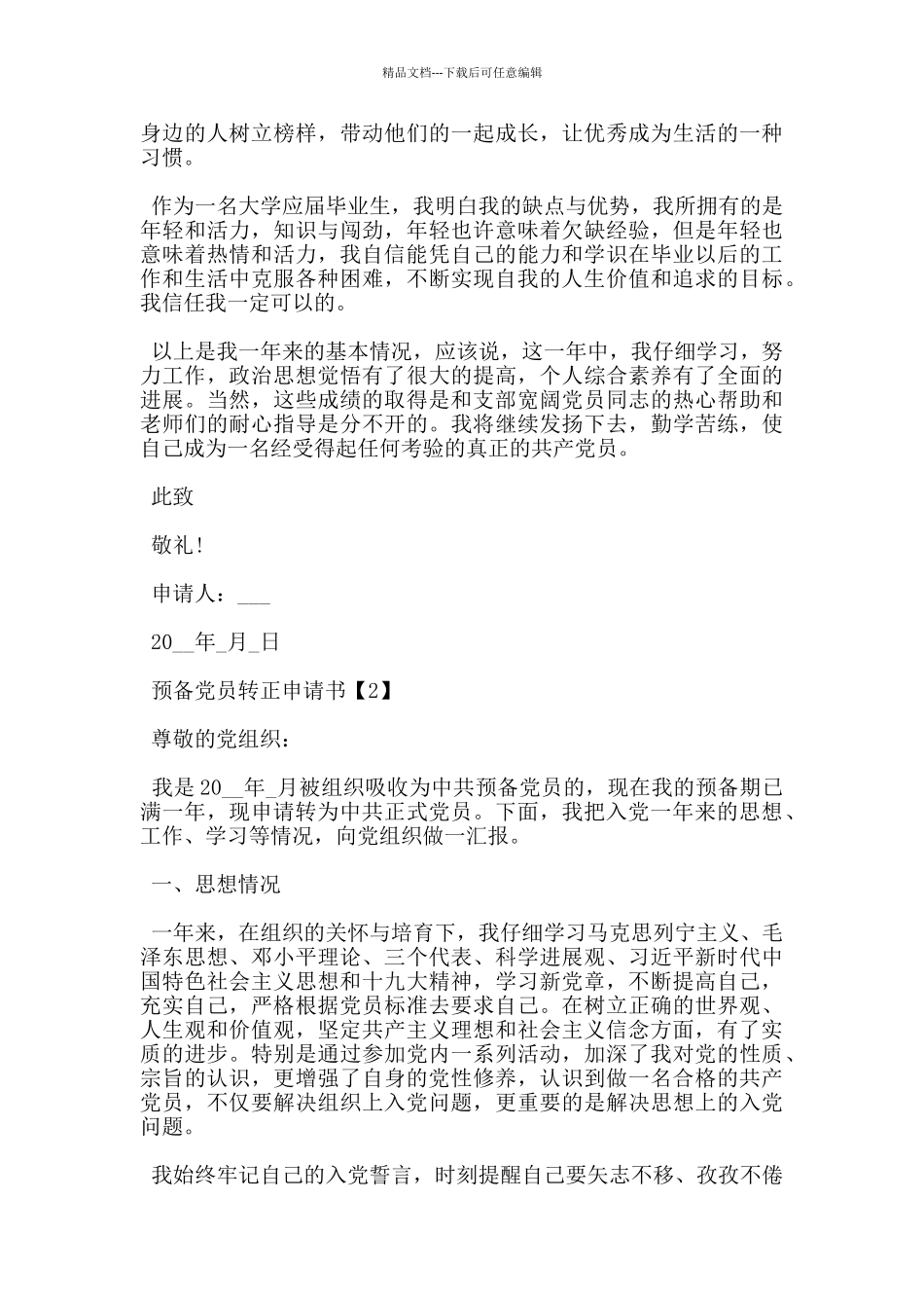大四学生入党转正申请书1000字5篇_第2页