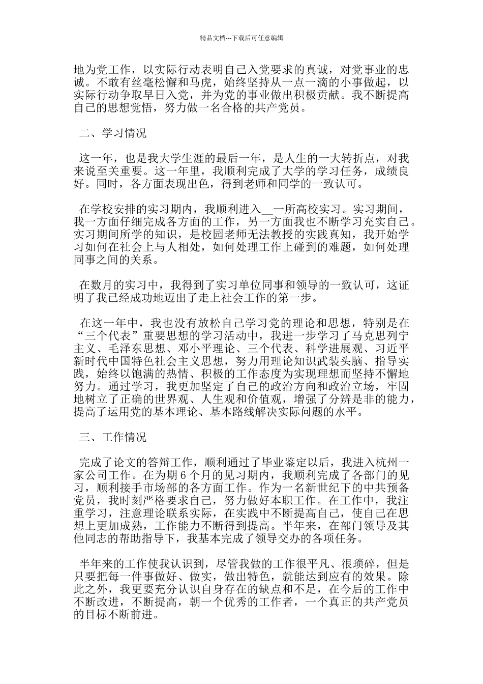 大四学生入党转正申请书1000字5篇_第3页