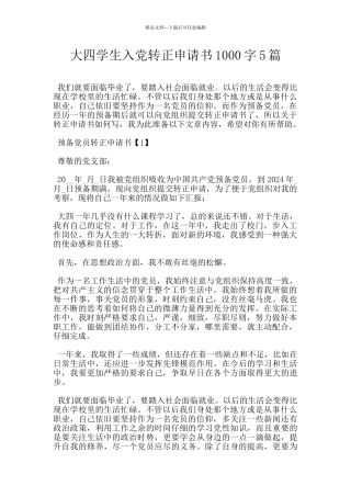 大四学生入党转正申请书1000字5篇
