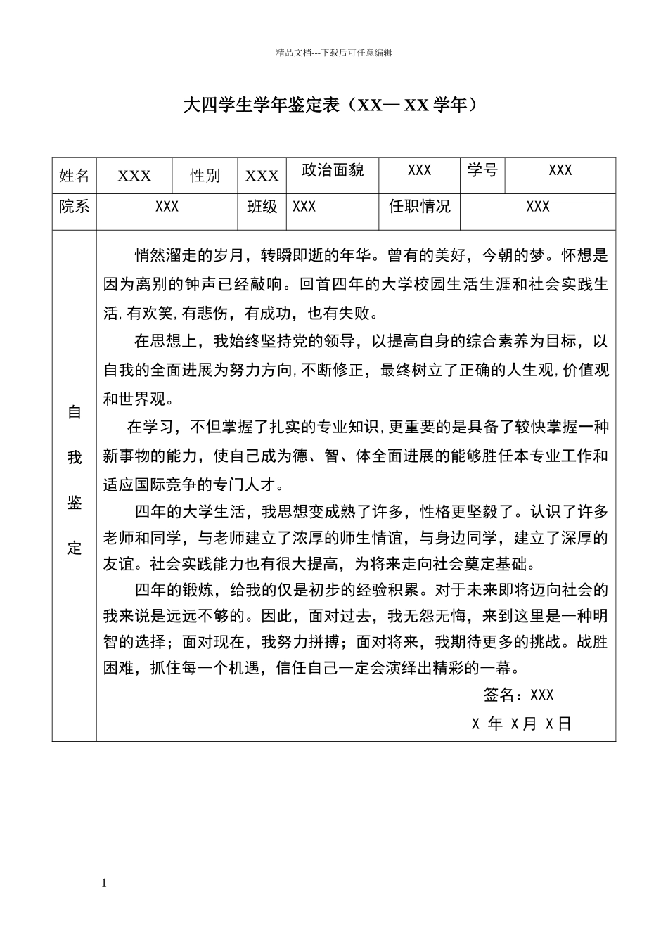 大四学生学年鉴定表_第1页