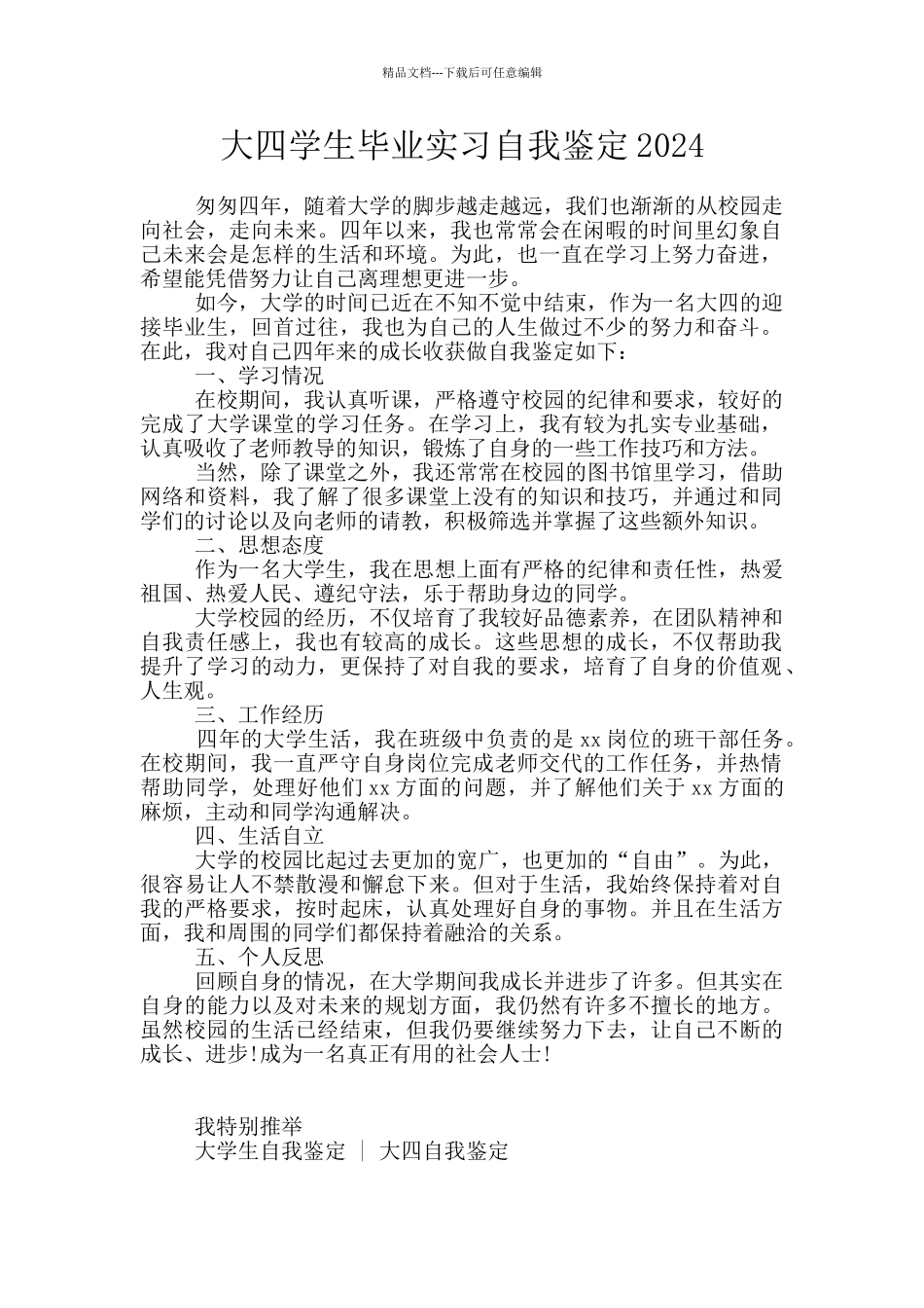 大四学生毕业实习自我鉴定2024_第1页