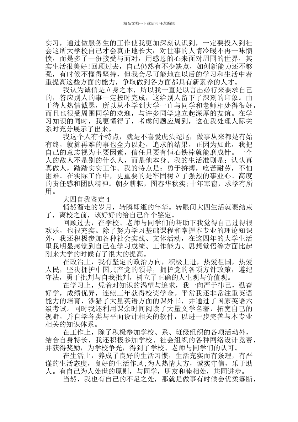 大四学生的自我鉴定600字五篇_第3页