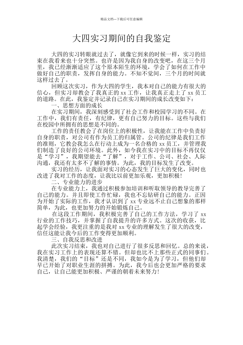 大四实习期间的自我鉴定_第1页