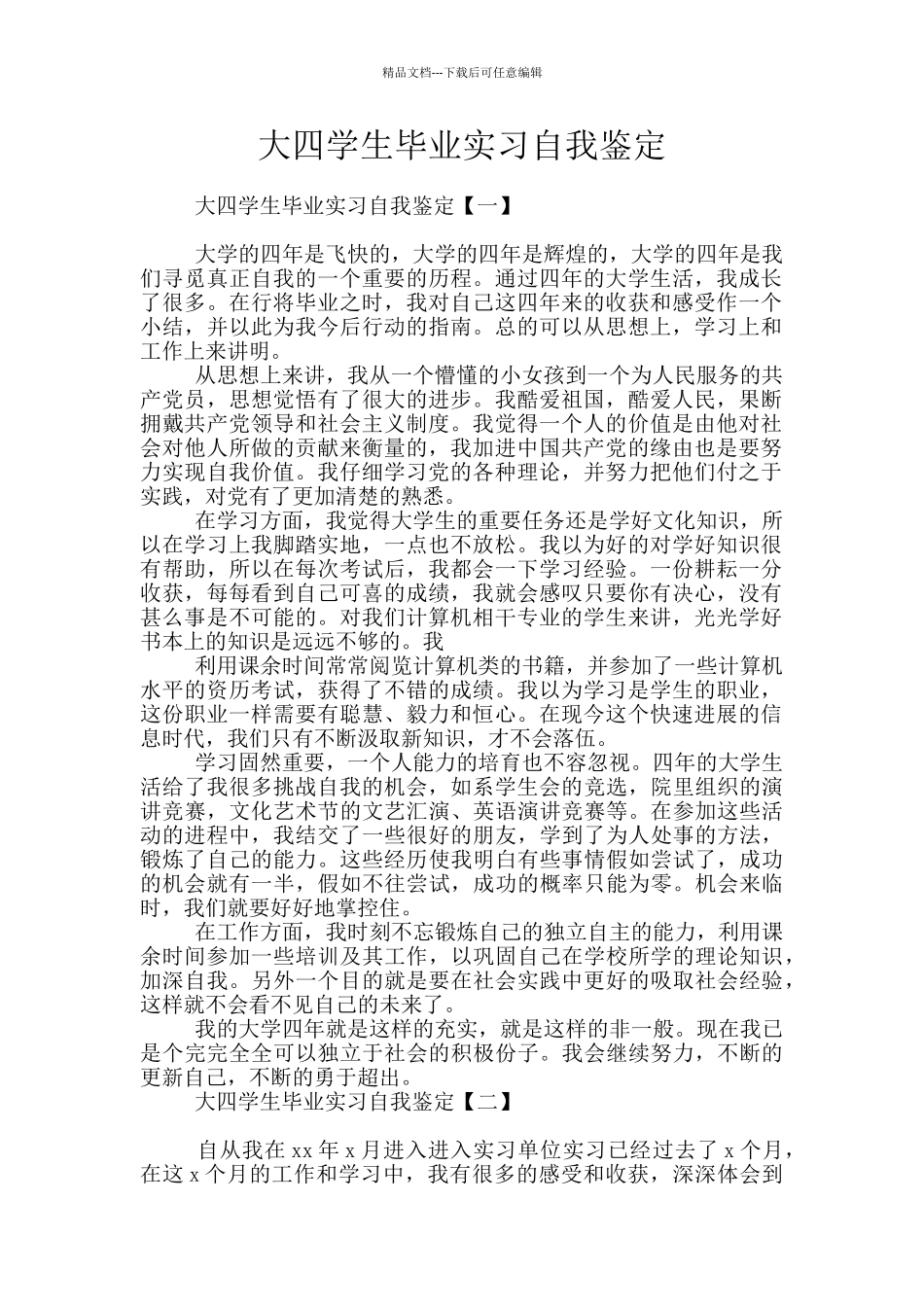 大四学生毕业实习自我鉴定_第1页