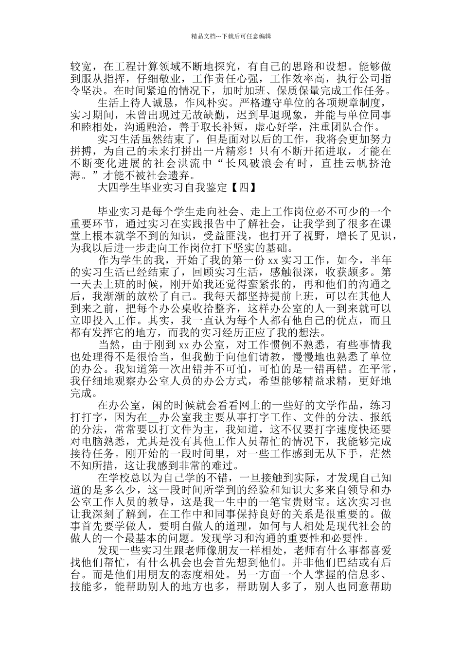 大四学生毕业实习自我鉴定_第3页