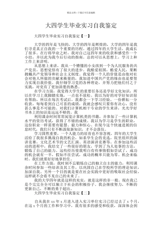大四学生毕业实习自我鉴定