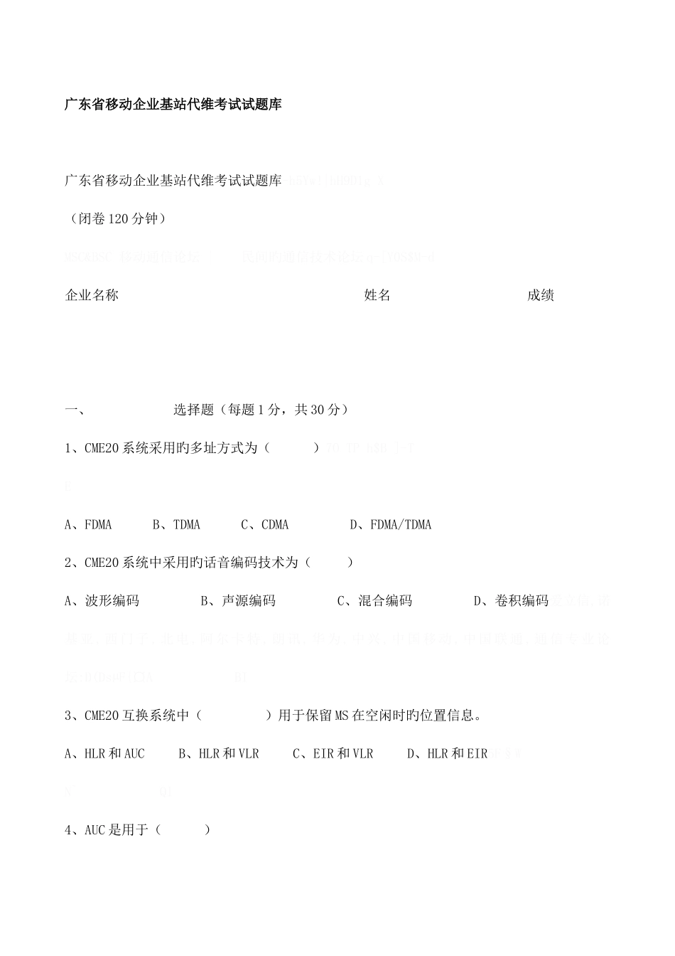 2025年广东省移动公司基站代维考试试题库_第1页