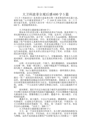 大卫科波菲尔观后感600字5篇
