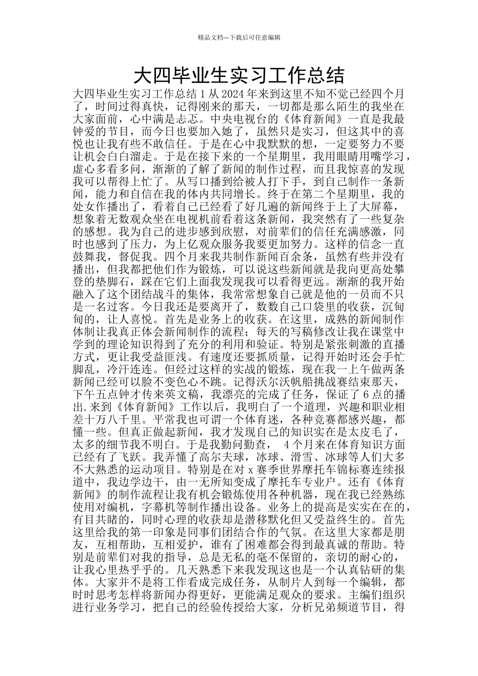 大四毕业生实习工作总结_第1页