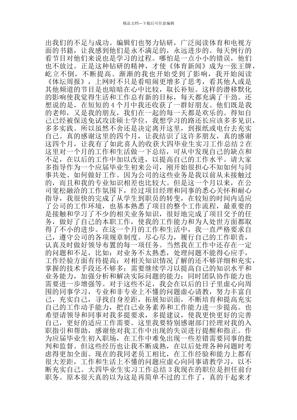 大四毕业生实习工作总结_第2页