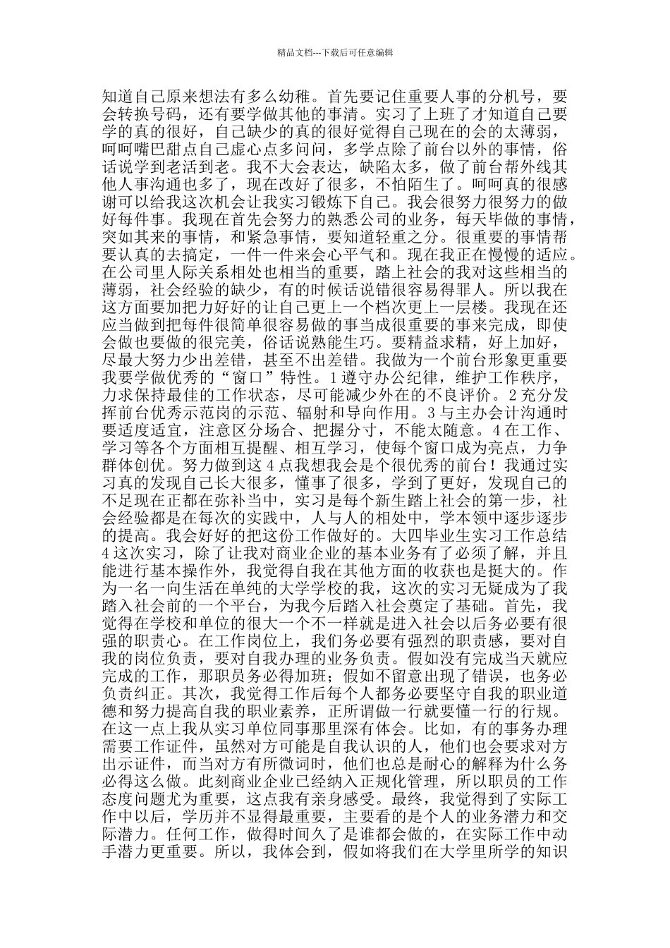 大四毕业生实习工作总结_第3页