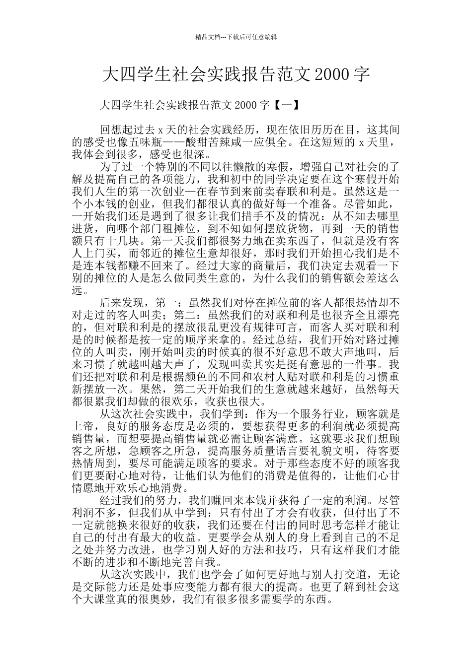 大四学生社会实践报告范文2000字_第1页