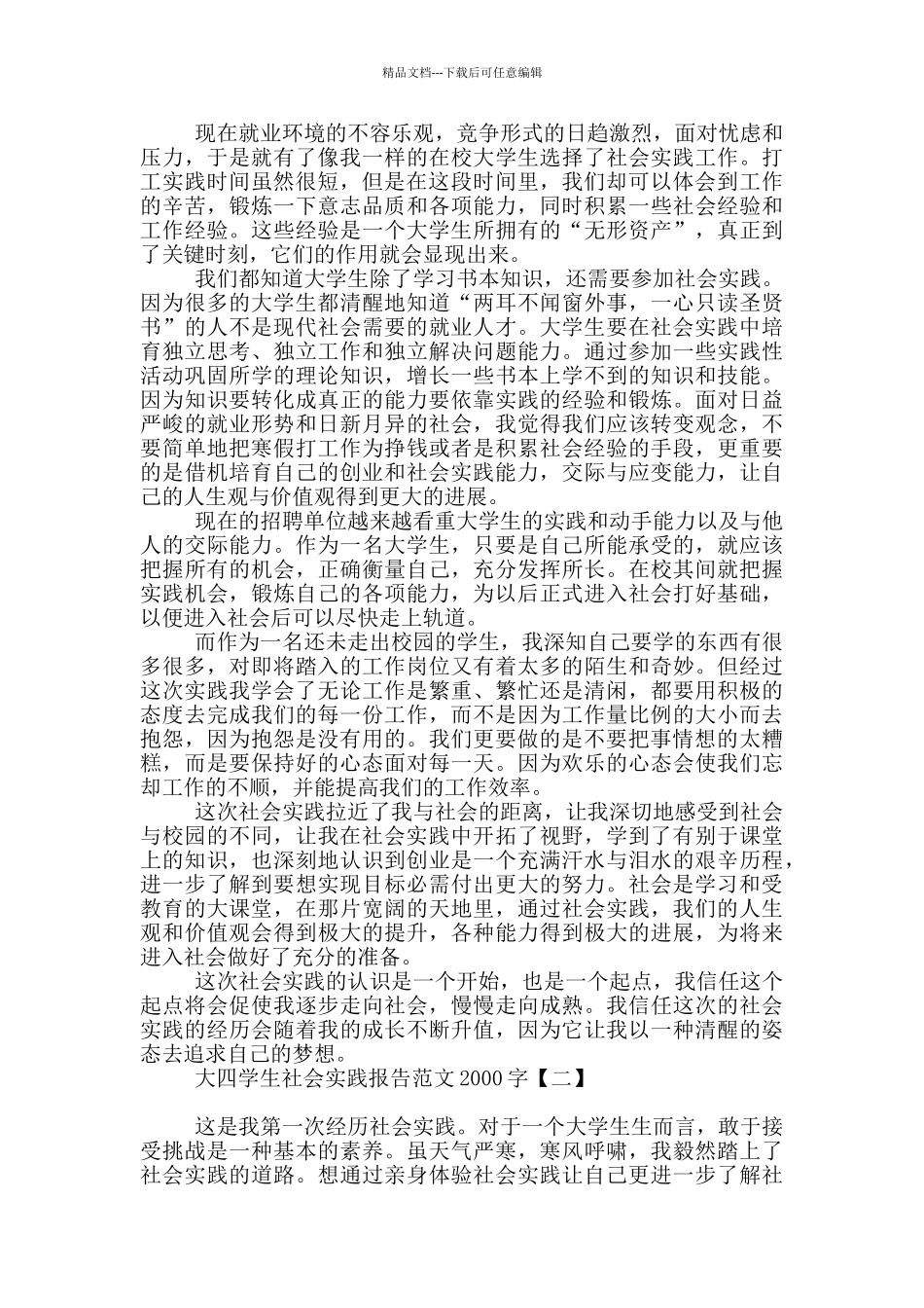 大四学生社会实践报告范文2000字_第2页