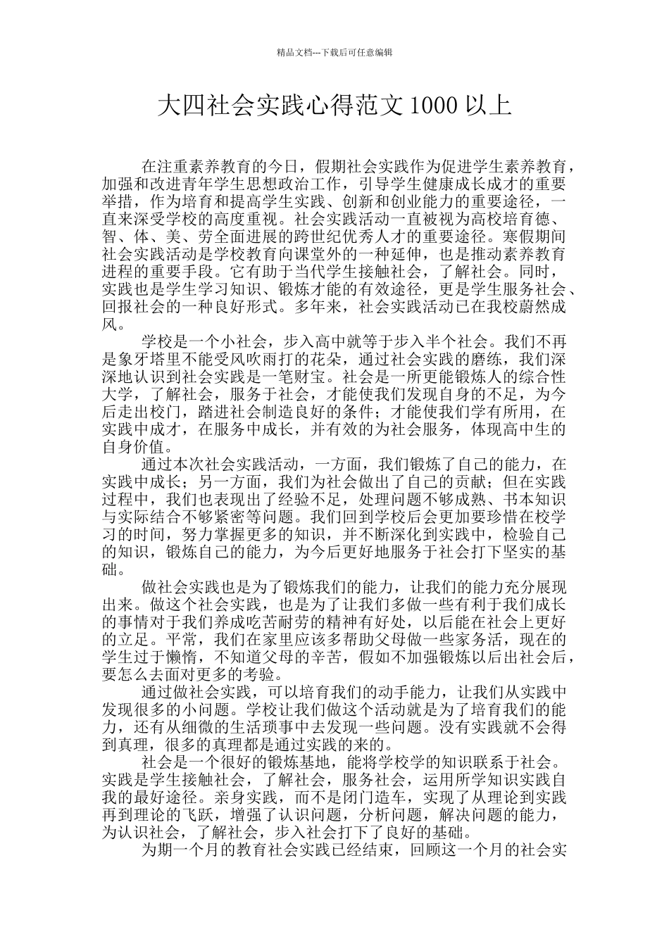 大四社会实践心得范文1000以上_第1页