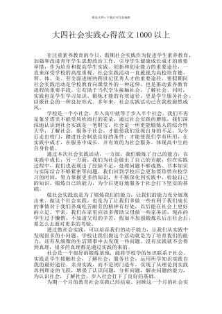 大四社会实践心得范文1000以上