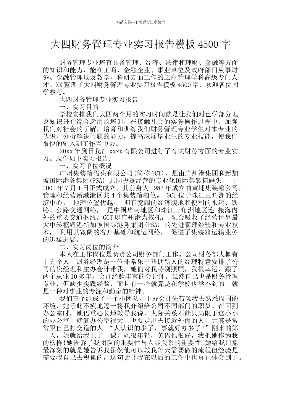 大四财务管理专业实习报告模板4500字_第1页