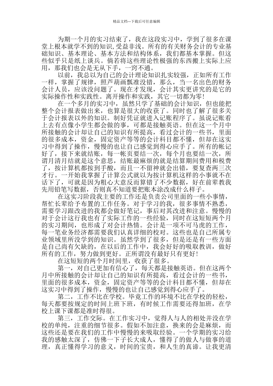 大四财务管理专业实习报告模板4500字_第3页