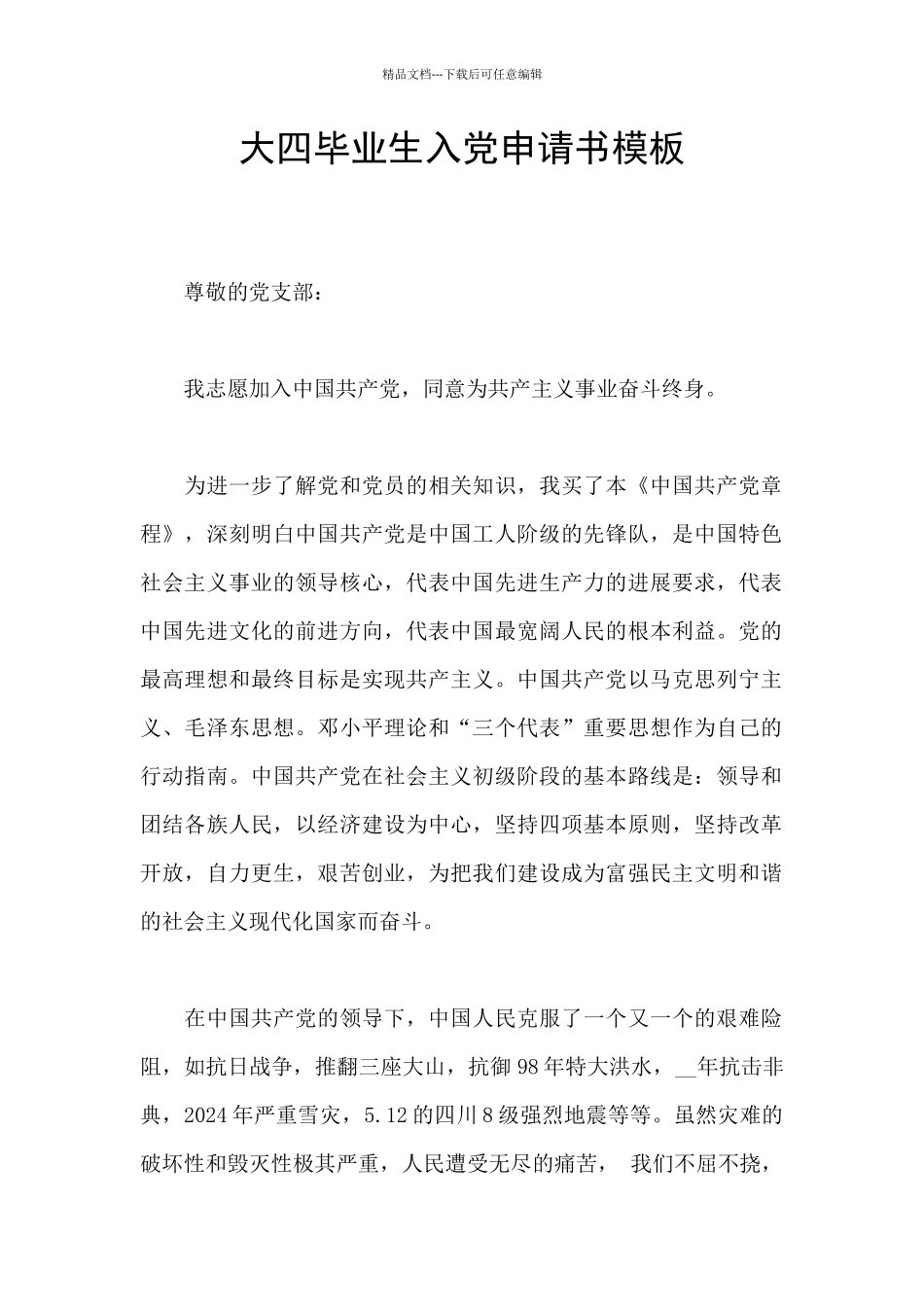 大四毕业生入党申请书模板_第1页