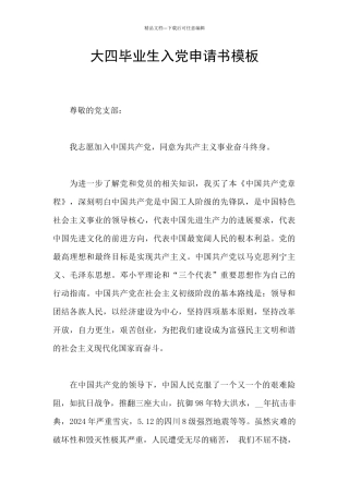 大四毕业生入党申请书模板