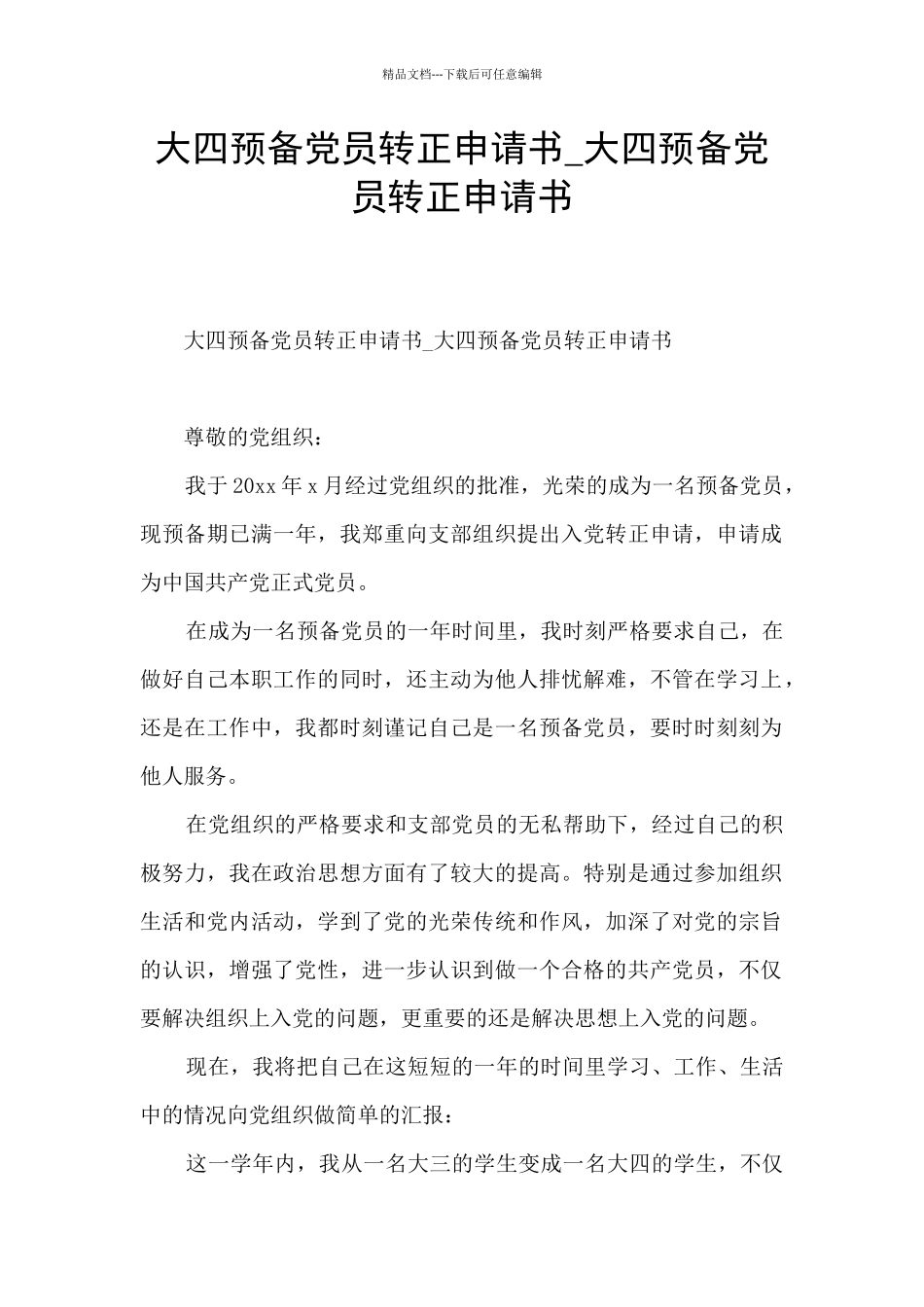 大四预备党员转正申请书_第1页