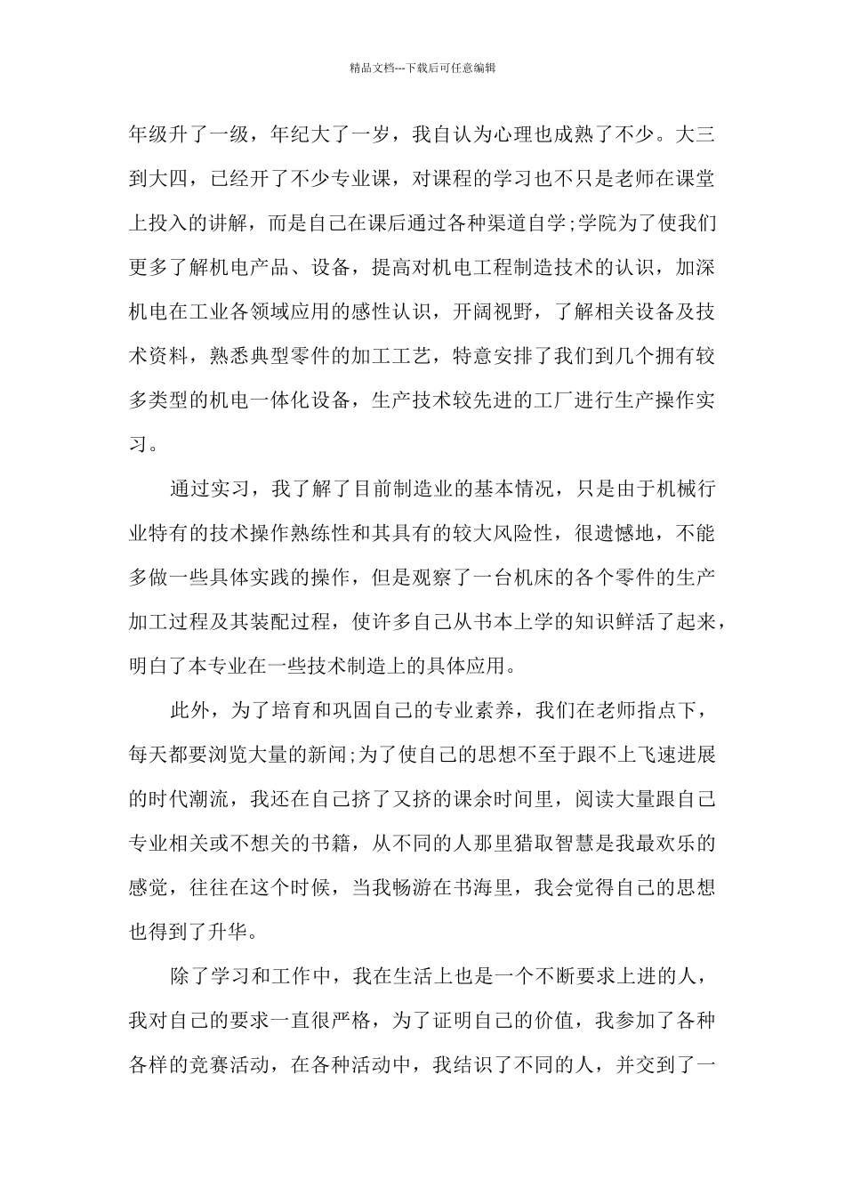 大四预备党员转正申请书_第2页