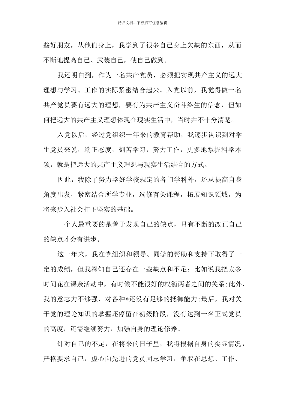 大四预备党员转正申请书_第3页