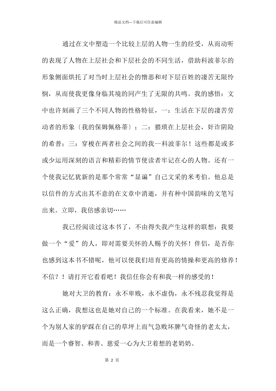 大卫科波菲尔读后感1000字_第2页