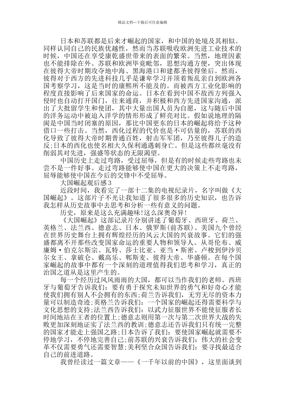 大国崛起观后感范文5篇_第3页