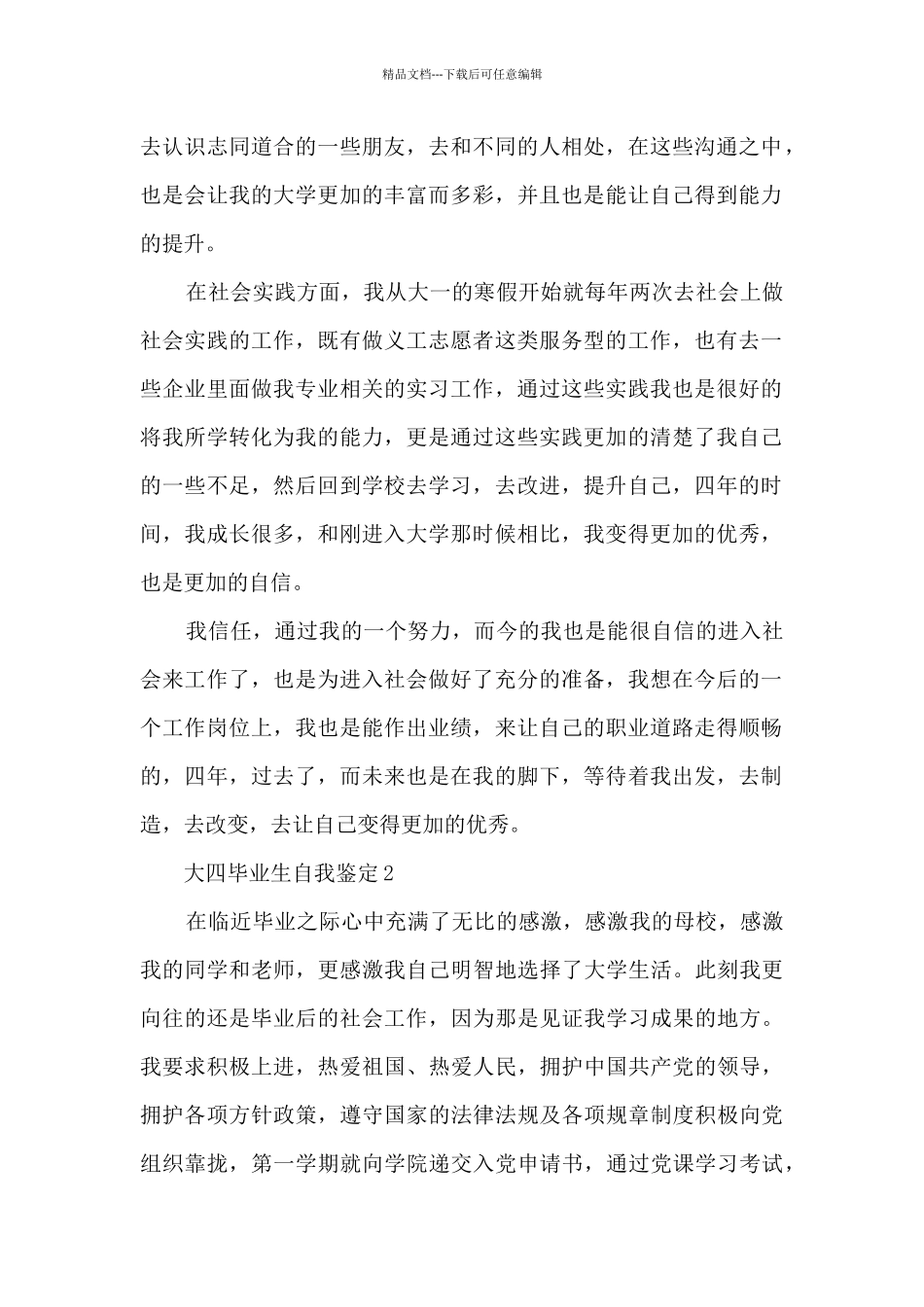 大四毕业生自我鉴定范文模板_第2页