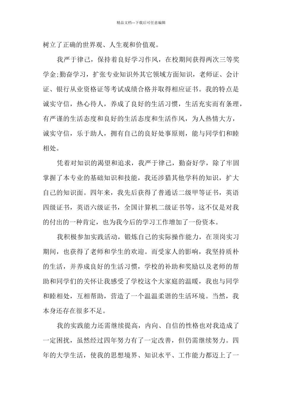 大四毕业生自我鉴定范文模板_第3页