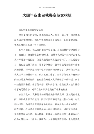 大四毕业生自我鉴定范文模板