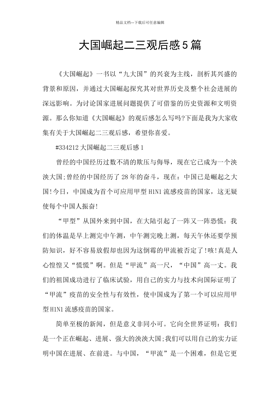 大国崛起二三观后感5篇_第1页