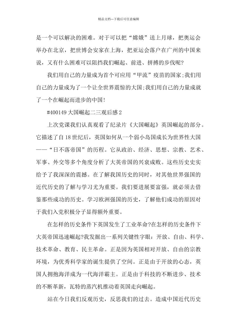 大国崛起二三观后感5篇_第2页