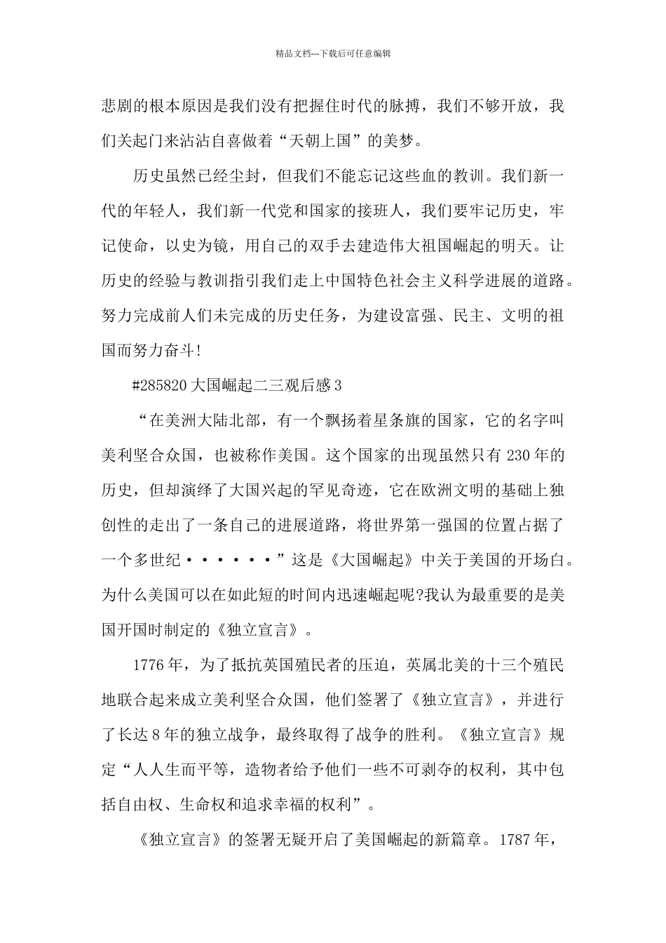 大国崛起二三观后感5篇_第3页