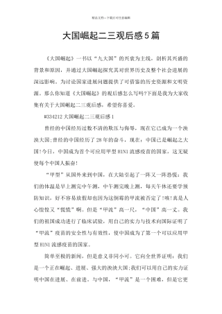大国崛起二三观后感5篇