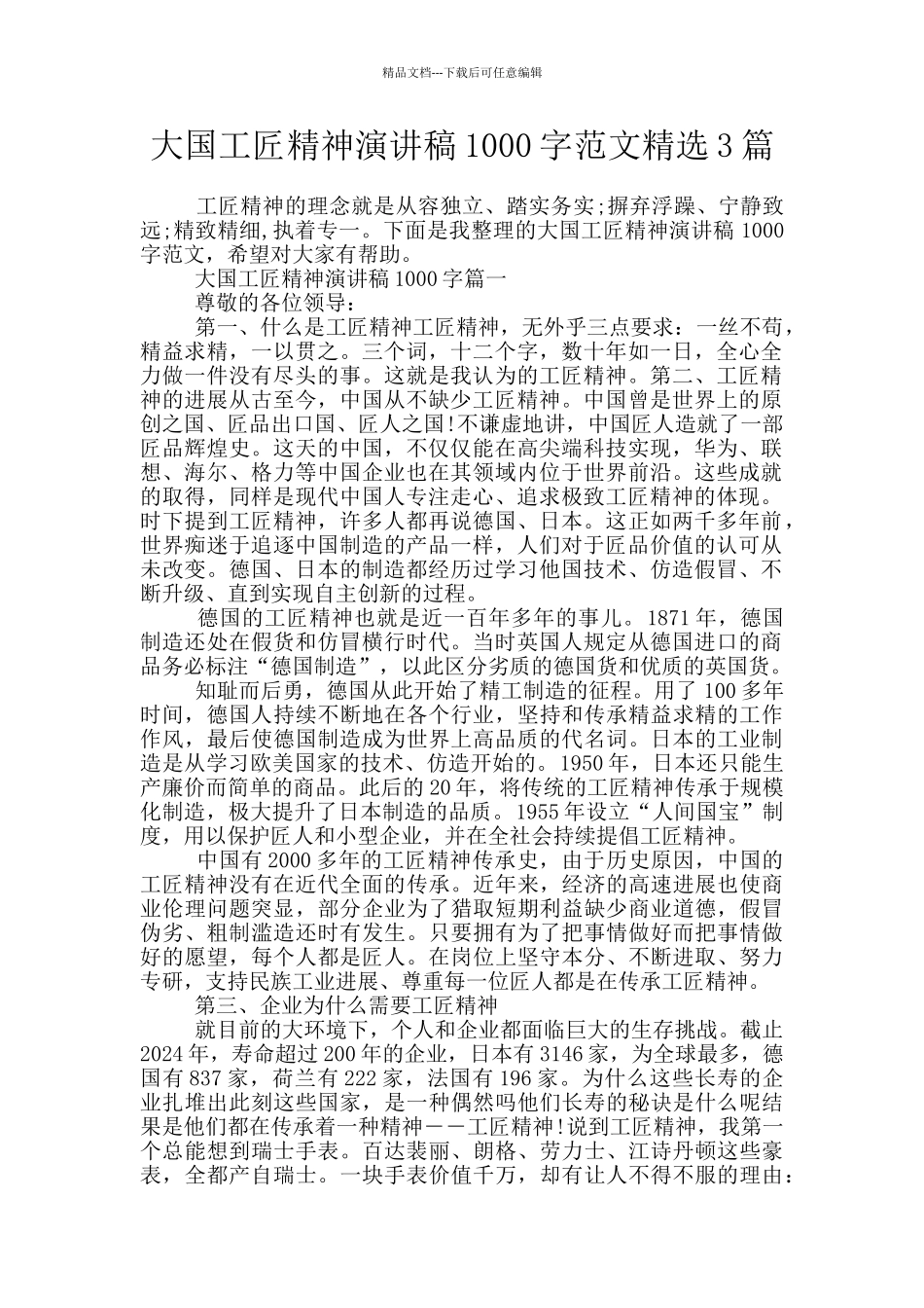 大国工匠精神演讲稿1000字范文精选3篇_第1页