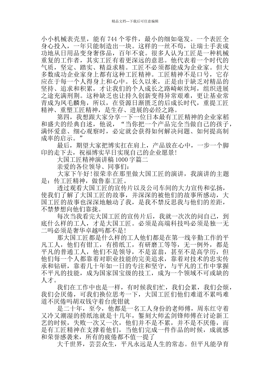大国工匠精神演讲稿1000字范文精选3篇_第2页