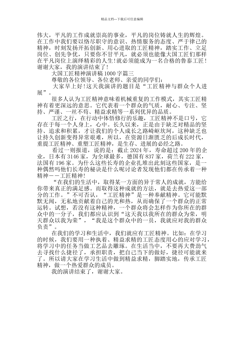 大国工匠精神演讲稿1000字范文精选3篇_第3页
