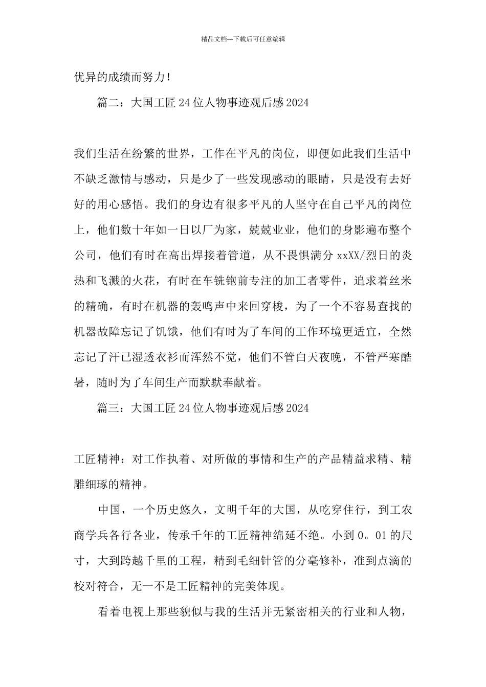 大国工匠24位人物事迹观后感600字_第2页