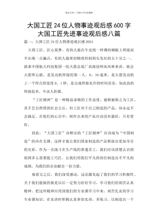 大国工匠24位人物事迹观后感600字