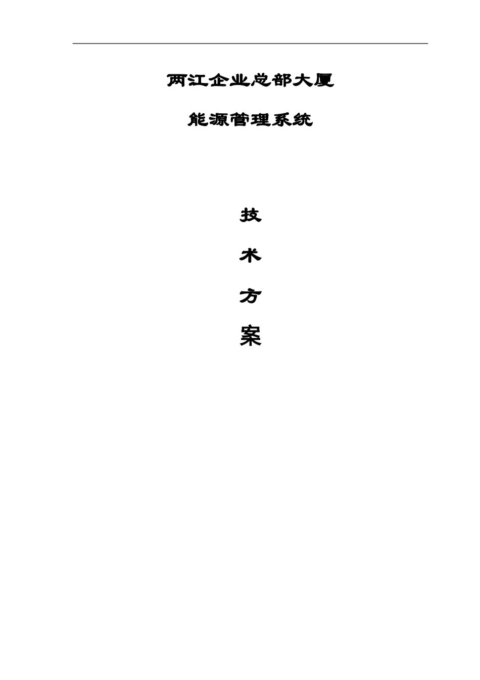 大厦能源管理系统方案_第1页