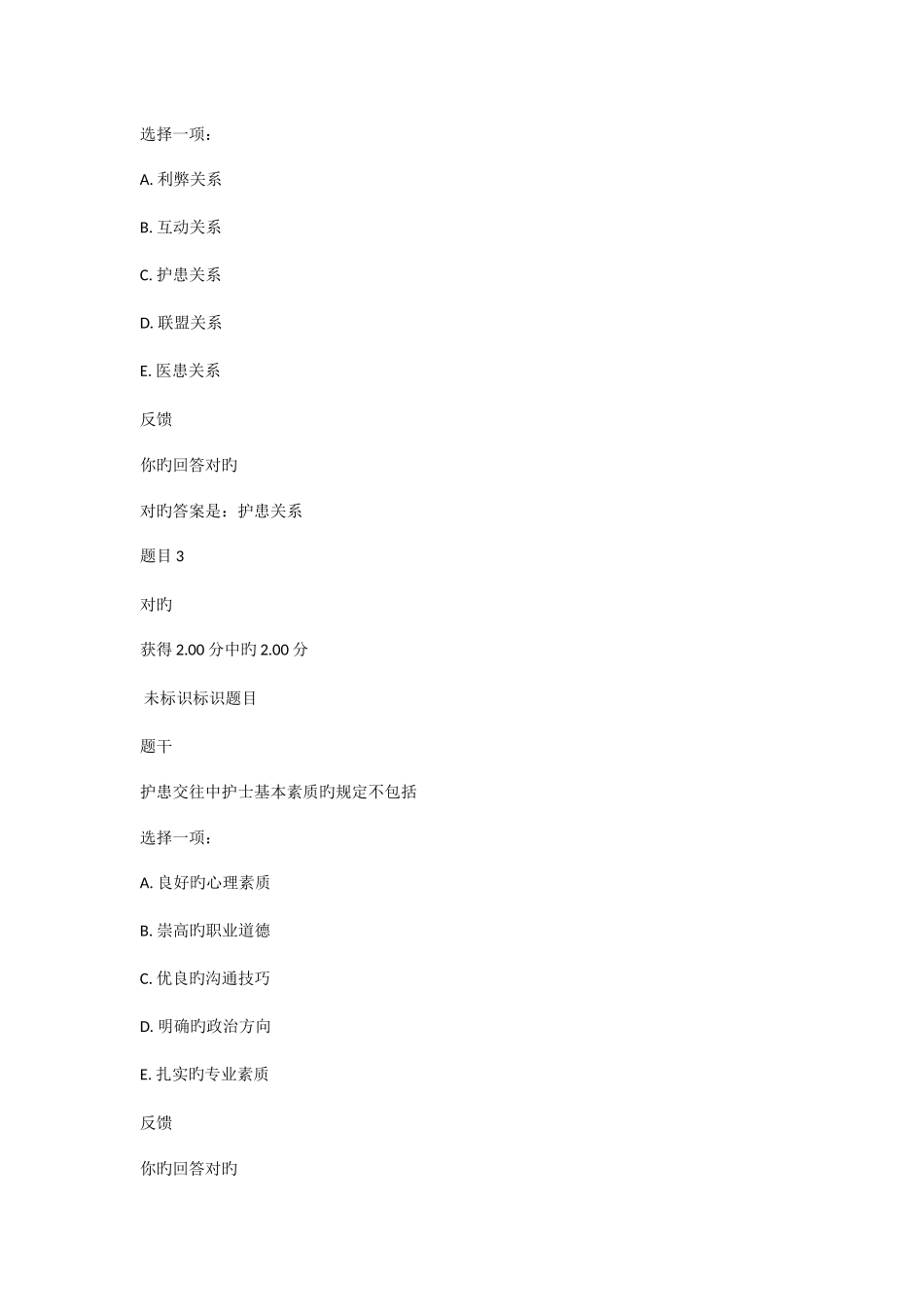 2025年电大医护心理学网考三答案_第2页